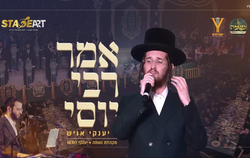 יענקי אויש, מקהלת נשמה ויענקי לנדאו ותזמורתו - אמר ר' יוסי יענקי אויש, מקהלת נשמה ויענקי לנדאו ותזמורתו - אמר ר' יוסי