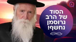 הסוד של הרב גרוסמן נחשף | הרב עידו סממה