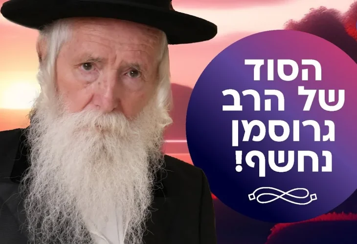 הסוד של הרב גרוסמן נחשף | הרב עידו סממה