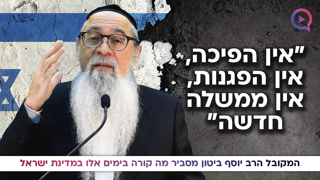 "אין הפיכה, אין הפגנות, אין ממשלה חדשה": הרב יוסף ביטון