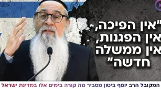 "אין הפיכה, אין הפגנות, אין ממשלה חדשה": הרב יוסף ביטון