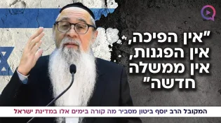 "אין הפיכה, אין הפגנות, אין ממשלה חדשה":  הרב יוסף ביטון