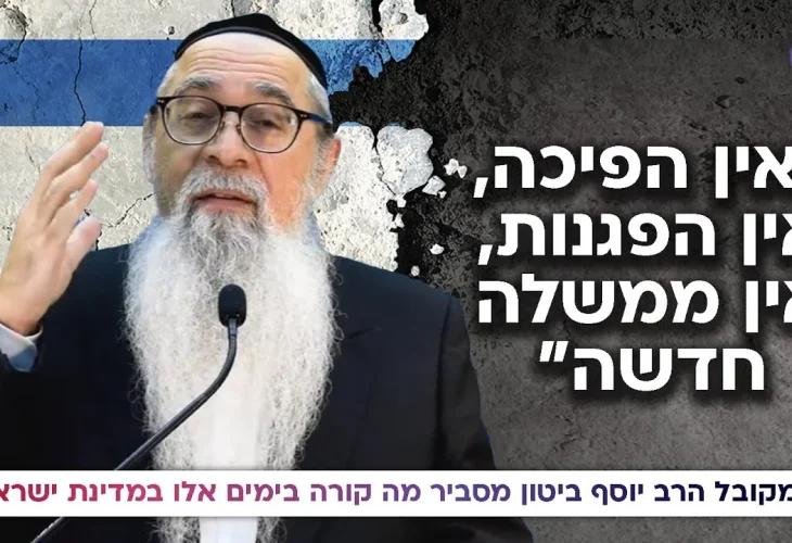 "אין הפיכה, אין הפגנות, אין ממשלה חדשה":  הרב יוסף ביטון