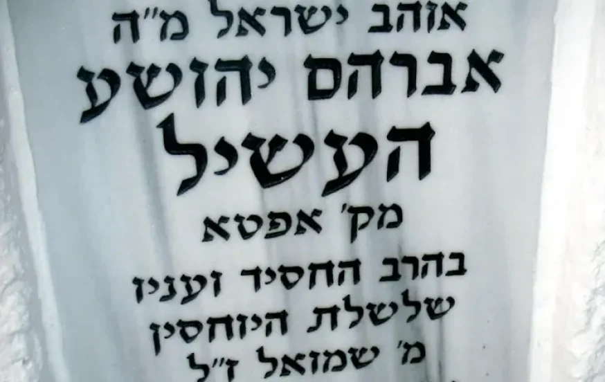 ציונו של רבי אברהם מאפטא. (צילום:מאת אני - ??, שימוש חופשי, https://he.wikipedia.org/w/index.php?curid=905348) ציונו של רבי אברהם מאפטא. (צילום:מאת אני - ??, שימוש חופשי, https://he.wikipedia.org/w/index.php?curid=905348)