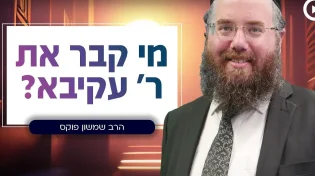 מי באמת קבר את רבי עקיבא? | הרב שמשון פוקס