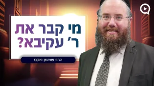 מי באמת קבר את רבי עקיבא? | הרב שמשון פוקס
