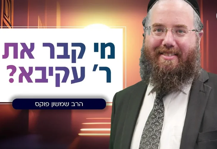 מי באמת קבר את רבי עקיבא? | הרב שמשון פוקס