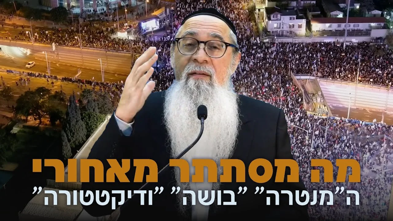 מה מסתתר מאחורי ה"מנטרה" "בושה "ודיקטטורה"? | הרב יוסף ביטון