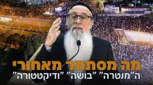 מה מסתתר מאחורי ה"מנטרה" "בושה "ודיקטטורה"? | הרב יוסף ביטון