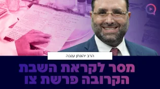 מסר לשבת פרשת צו | סיכום חובה של ליל הסדר | הרב יהונתן ענבה