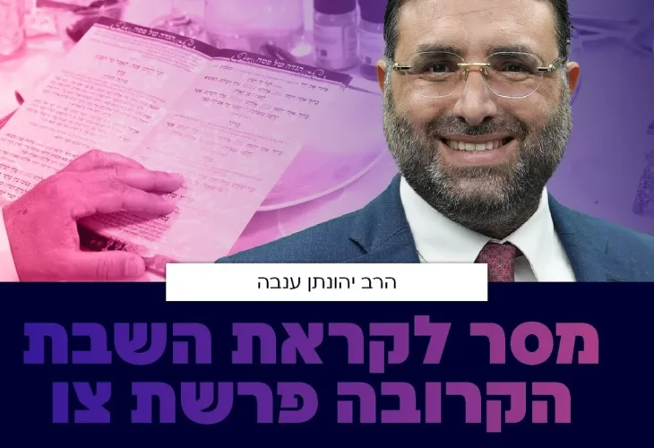 מסר לשבת  פרשת צו | סיכום חובה של ליל הסדר | הרב יהונתן ענבה