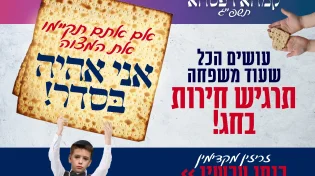 למען אלפי משפחות | קמחא דפסחא תשפ"ד