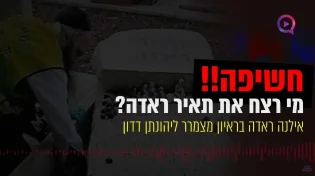 אמא של תאיר ראדה: תאיר באה אליי בחלום וגילתה לי מי רצח אותה