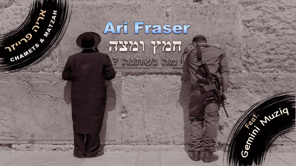 ארי פרייזר - "חמץ ומצה"