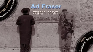 ארי פרייזר - "חמץ ומצה"
