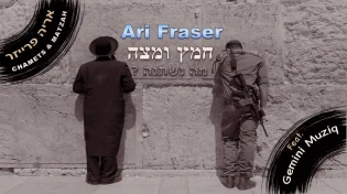 ארי פרייזר - "חמץ ומצה"