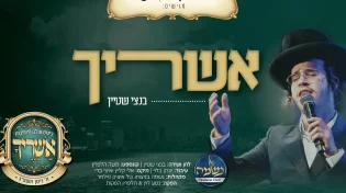 בנצי שטיין & מקהלת נשמה - "אשריך"