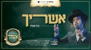 בנצי שטיין & מקהלת נשמה - "אשריך"