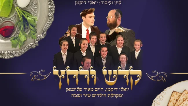 יואלי דיקמן - "קדש ורחץ"