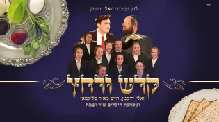 יואלי דיקמן - "קדש ורחץ"