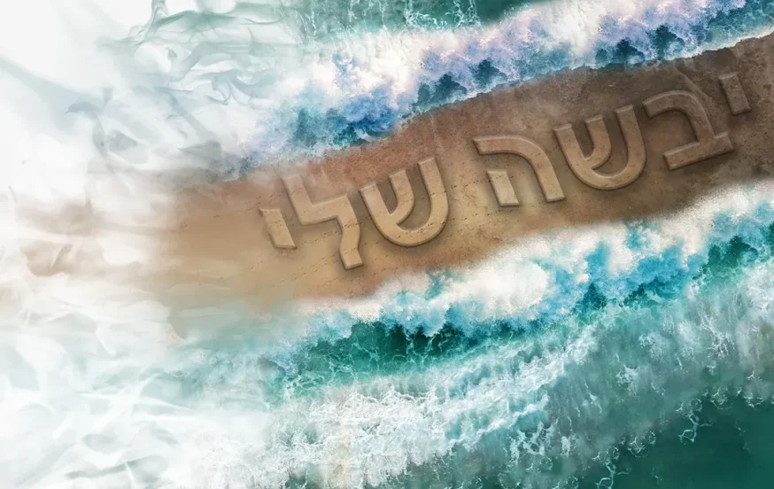 איצי וולדנר ואיציק דדיה - ״יבשה שלי״ איצי וולדנר ואיציק דדיה - ״יבשה שלי״