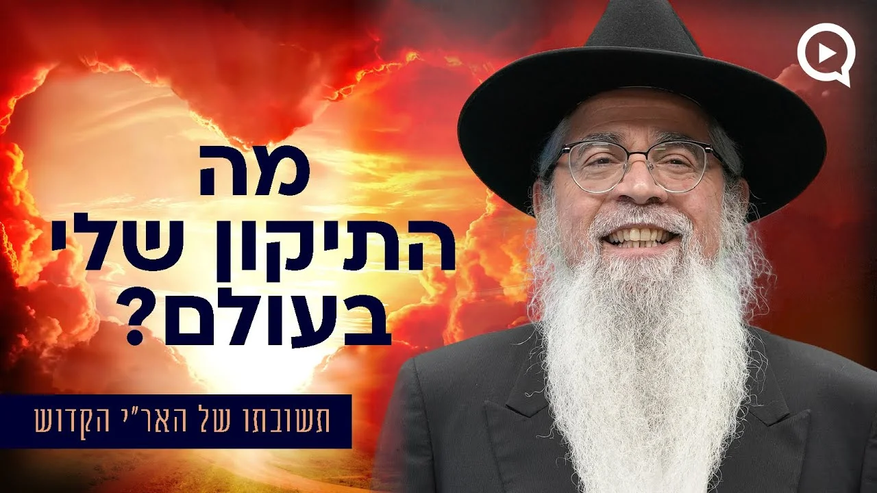 "מה התיקון שלי בעולם" הרב יוסף ביטון מביא את תשובת האר"י