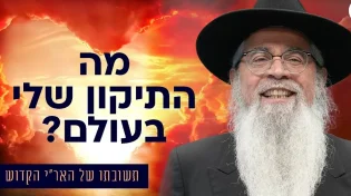 "מה התיקון שלי בעולם" הרב יוסף ביטון מביא את תשובת האר"י