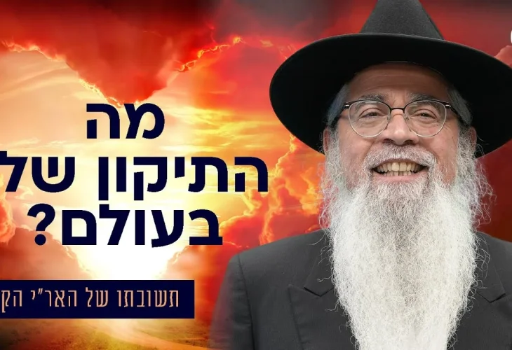 "מה התיקון שלי בעולם"  הרב יוסף ביטון מביא את תשובת האר"י