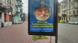 יום הולדת לרבי: שלטי חוצות הוצבו ברחבי בירת אוקראינה 