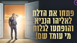 "פתחו את הדלת לאליהו הנביא והופתעו! | הרב שמשון פוקס