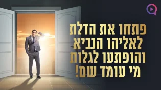 "פתחו את הדלת לאליהו הנביא והופתעו! | הרב שמשון פוקס