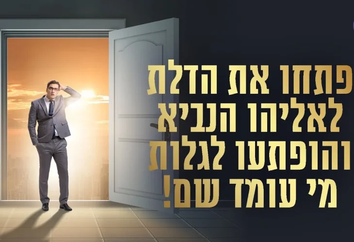 "פתחו את הדלת לאליהו הנביא והופתעו! | הרב שמשון פוקס