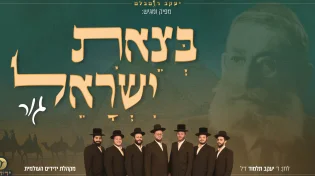 מקהלת ידידים - 'בצאת ישראל'