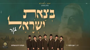מקהלת ידידים - 'בצאת ישראל'