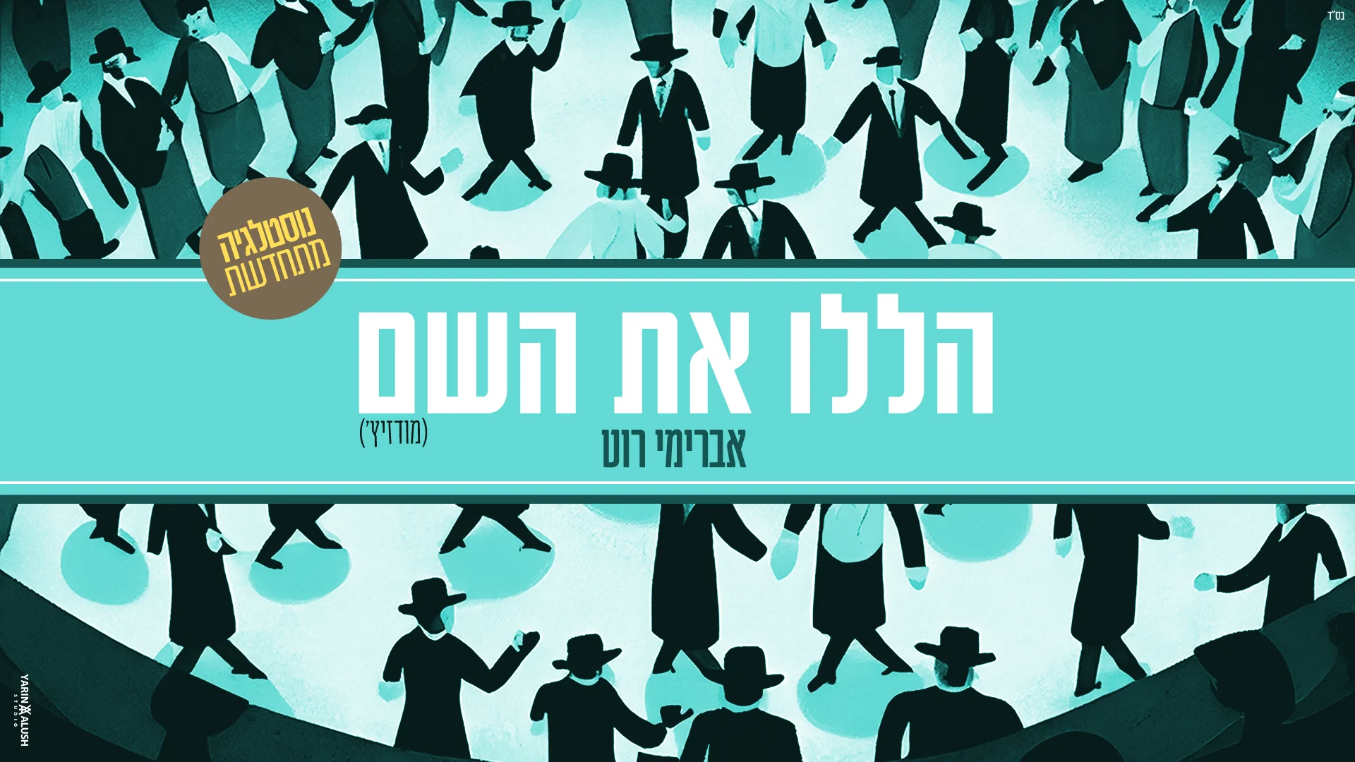 אברימי רוט - 'הללו את השם'