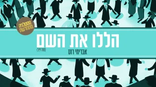 אברימי רוט - 'הללו את השם'