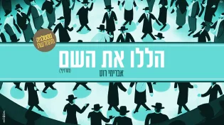 אברימי רוט - 'הללו את השם'