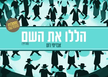 אברימי רוט - 'הללו את השם'