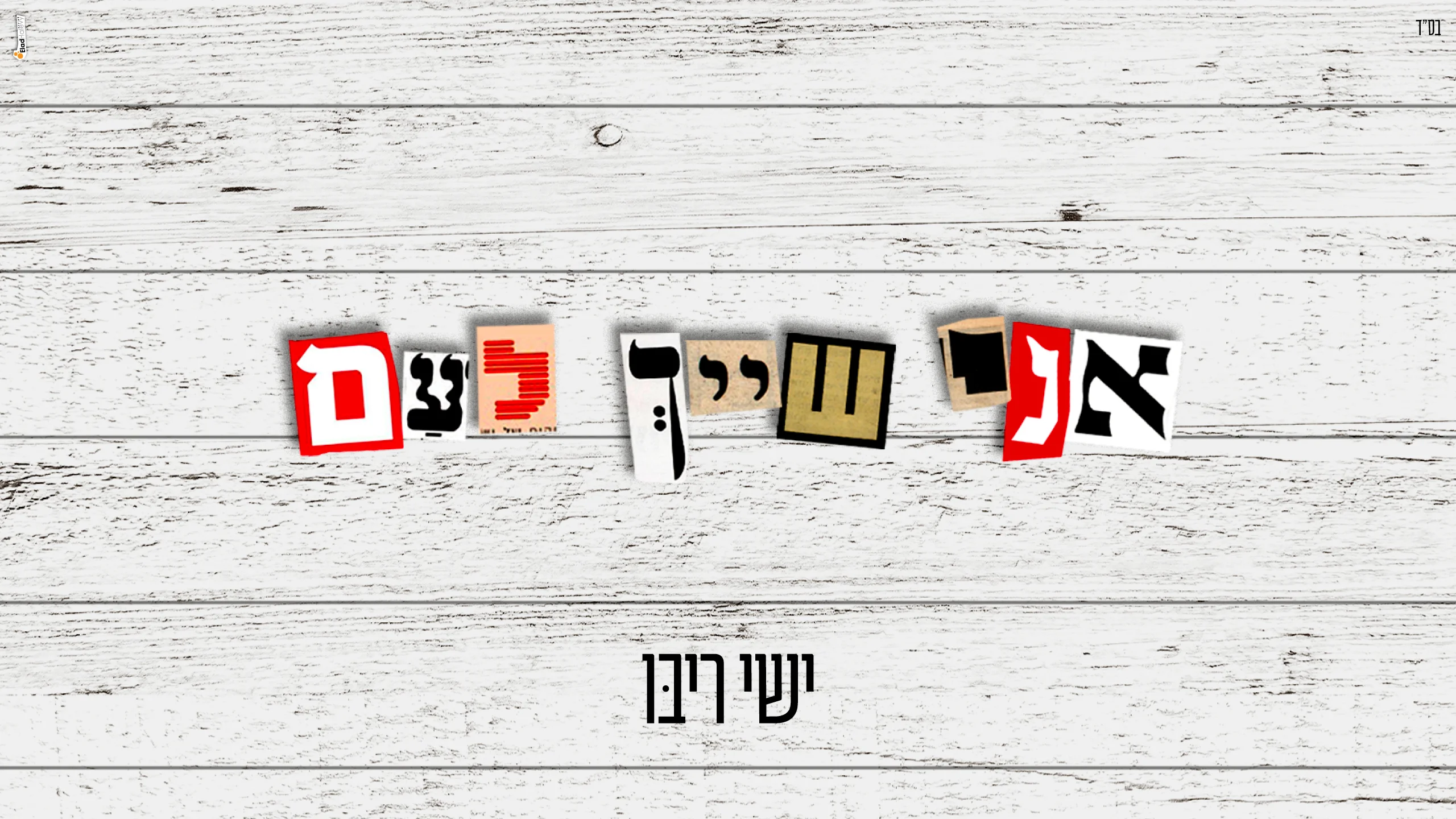 ישי ריבו – "אני שייך לעם"