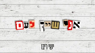 ישי ריבו - "אני שייך לעם"