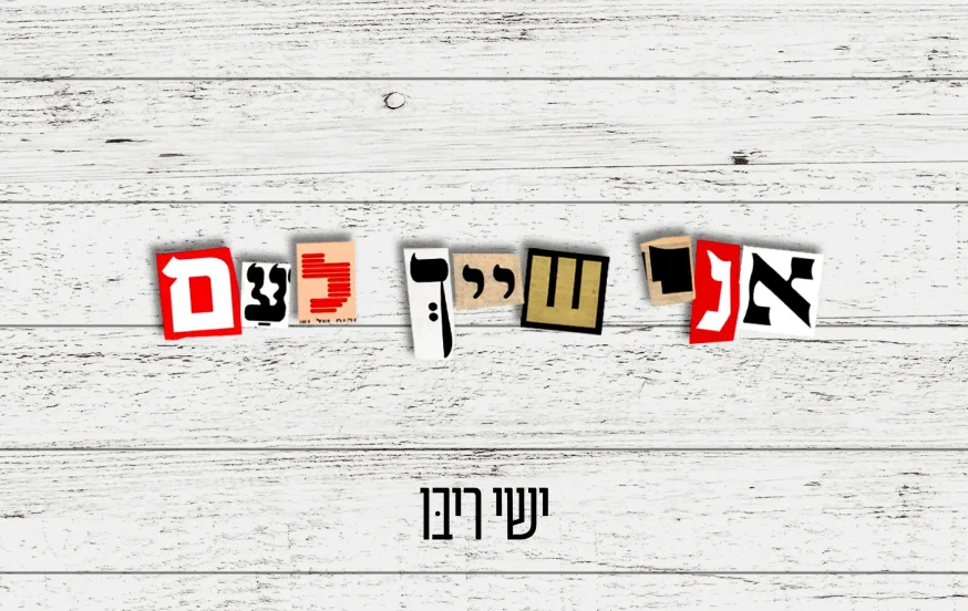 ישי ריבו – "אני שייך לעם" ישי ריבו – "אני שייך לעם"
