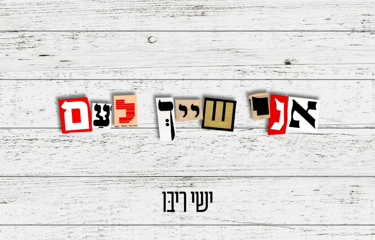 ישי ריבו – "אני שייך לעם"