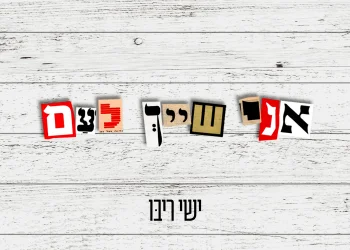 ישי ריבו – "אני שייך לעם"