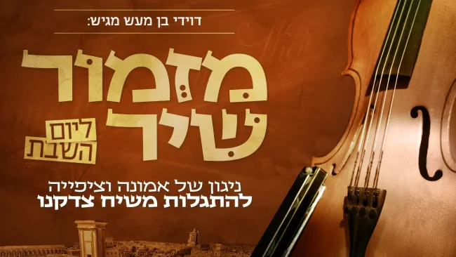 דוידי בן מעש - 'מזמור שיר'