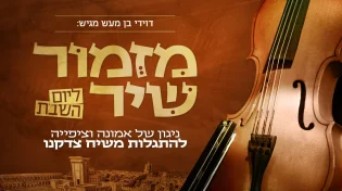 דוידי בן מעש - 'מזמור שיר'