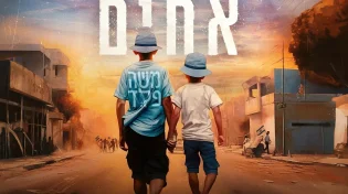 משה פלד - 'אחים'
