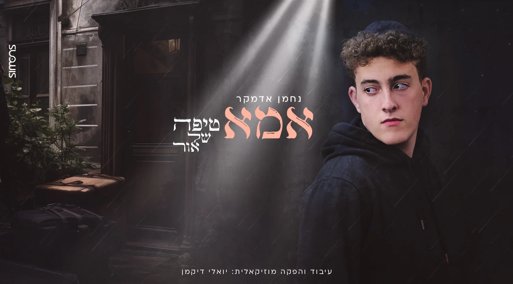 נחמן אדמקר - 'אמא - טיפה של אור' נחמן אדמקר - 'אמא - טיפה של אור'