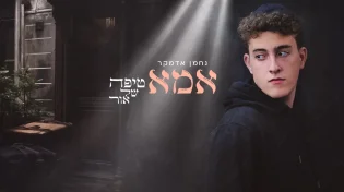 נחמן אדמקר - 'אמא - טיפה של אור'