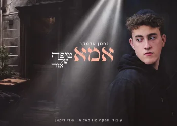 נחמן אדמקר - 'אמא - טיפה של אור'