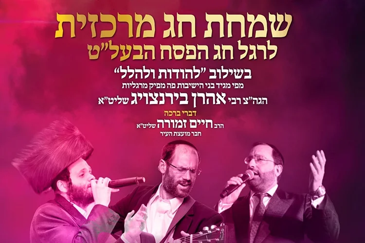 שמחת חג מרכזית לרגל חג הפסח הבעל"ט